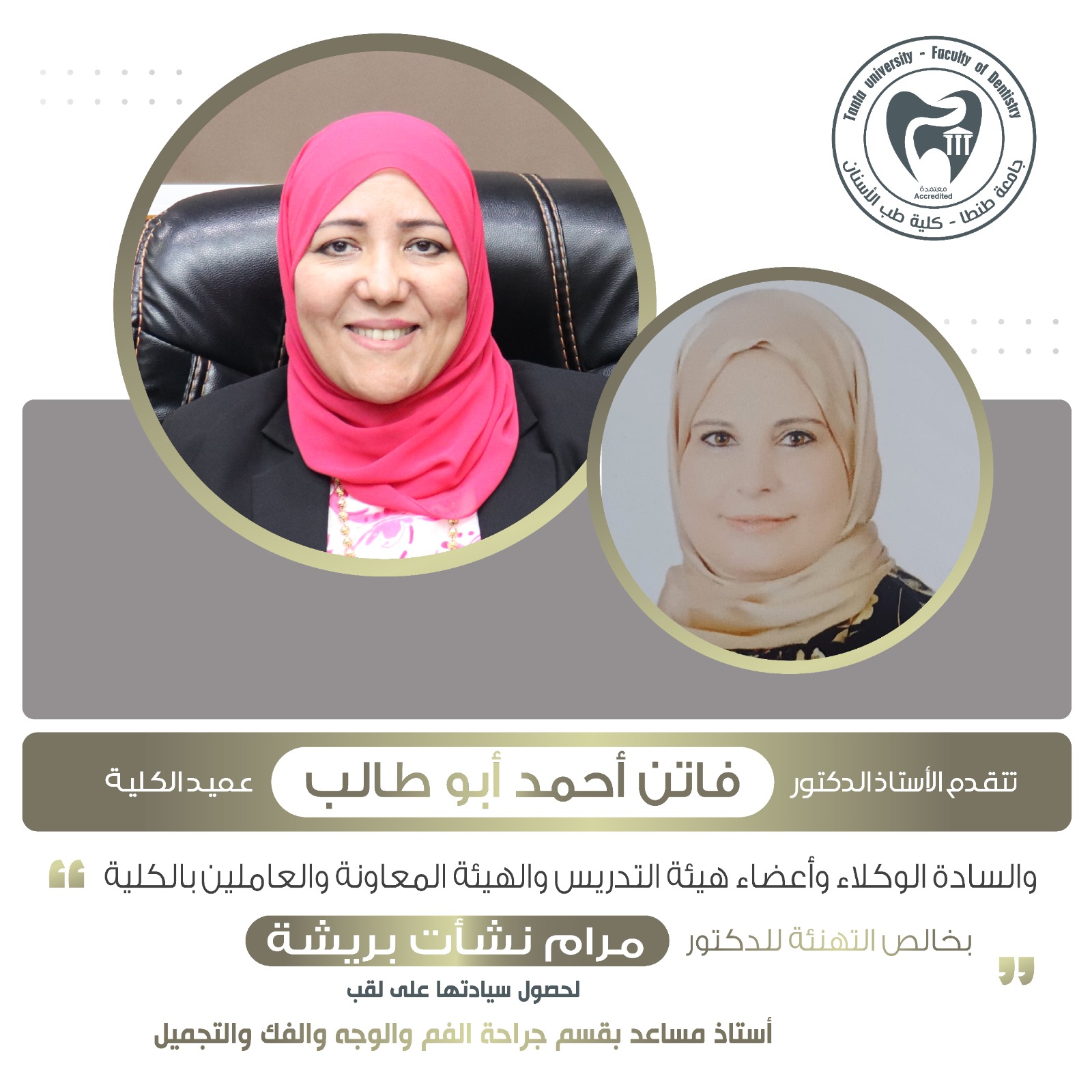 تهنئة الدكتورة مرام نشأت بريشة لحصول سيادتها على لقب أستاذ مساعد بقسم جراحة الفم والوجه والفك والتجميل بالكلية